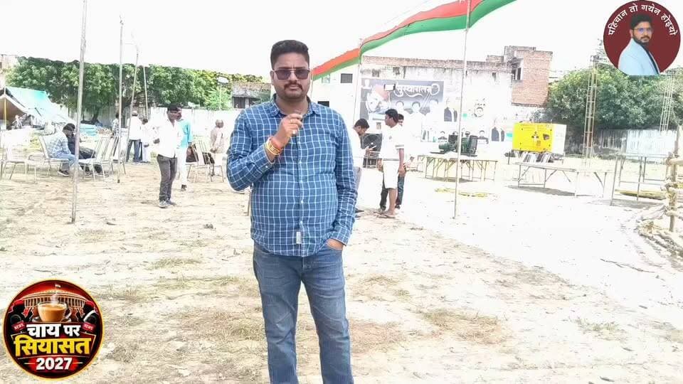 रायबरेली में अखिलेश की ‘सियासी चाय’ पर सबकी नजर!
PDA रथ यात्रा के बीच राहुल लोधी के घर पहुंचेंगे अखिलेश, आखिर किसके हाथ की चाय पिएंगे सपा सुप्रीमो?
Akhilesh Yadav Samajwadi Party Thakur Piyush Pratap Singh - पीयूष प्रताप सिंह Manoj Pandey Chief Minister Office Uttar Pradesh Rahul Gandhi