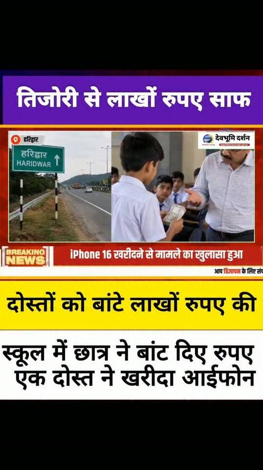 उत्तराखंड में छात्र ने घर की तिजोरी कर दी साफ स्कूल में दोस्तों को बांटे लाखों रुपए एक दोस्त ने खरीद लिया आईफोन।।
#devbhoomi_darshan
#UttarakhandNews
#uttarakhandheaven
