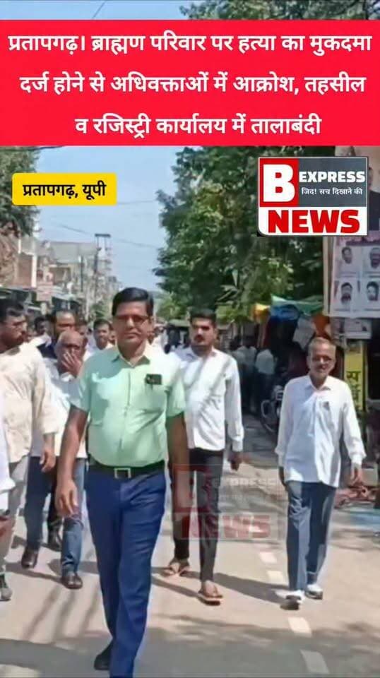 #प्रतापगढ़। पट्टी कोतवाली में हुई मौ*त मामले में ब्राह्मण परिवार पर ह*त्या का मुकदमा दर्ज होने से अधिवक्ताओं में आक्रोश
तहसील व रजिस्ट्री कार्यालय में तालाबंदी, डीएम-एसपी के आने तक हड़ताल की चेतावनी
#pratapgarh