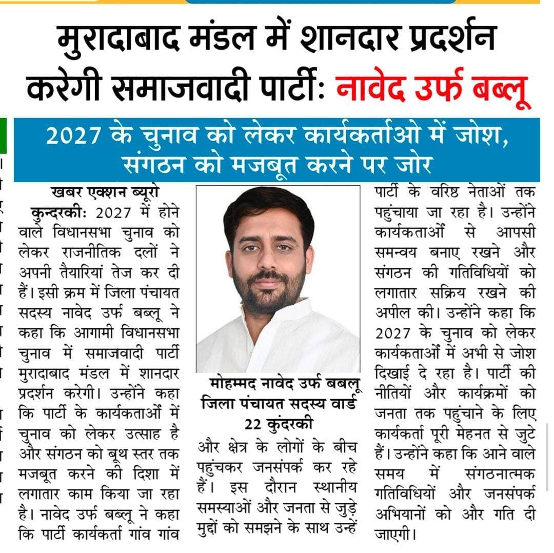 2027 यूपी चुनाव में अखिलेश यादव की जीत का दावा कर रहे हैं जिला पंचायत सदस्य नावेद उर्फ बब्लू।