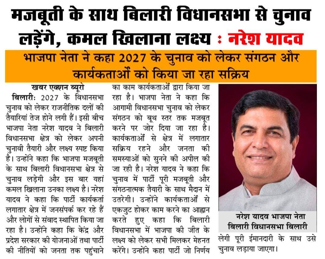 बिलारी विधान सभा से भाजपा नेता नरेश यादव ने किया चुनाव शंखनाद