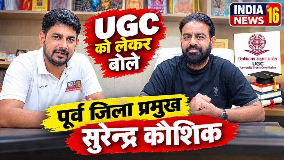 #UGC को लेकर बोले पूर्व जिला प्रमुख #UGC #Surender_kaushik #indianews16