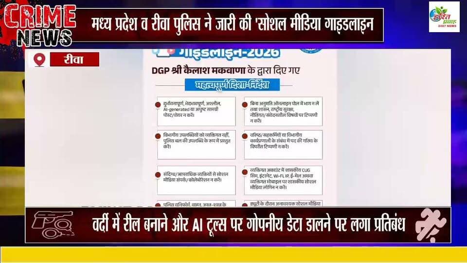 मध्य प्रदेश व रीवा पुलिस ने जारी की 'सोशल मीडिया गाइडलाइन-2026': वर्दी व बिना में रील बनाने बाले पुलिस कर्मी होंगे निलंबित
#mppolice #haritprawah #haritprawah #spgurukaransingh #sprewa #dgpmp