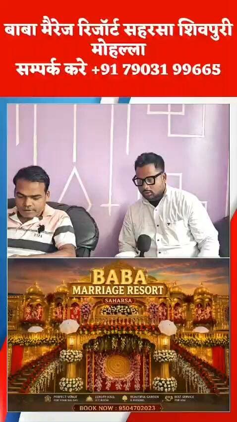 9504702023 पर कॉल करे बाबा मैरेज रिजॉर्ट सहरसा शिवपुरी मोहल्ला