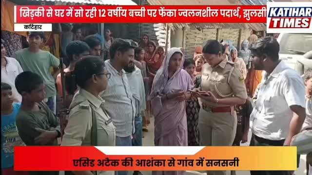 एसिड अटैक की आशंका से गांव में सनसनी, एफएसएल टीम ने मौके से जुटाए संदिग्ध पदार्थ के नमूने