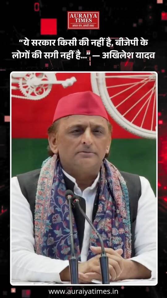 अखिलेश यादव का बीजेपी सरकार पर बड़ा हमला—“ये सरकार किसी की नहीं है, बीजेपी बीजेपी के लोगों की सगी नहीं है।”
#AkhileshYadav #SamajwadiParty #BJP #UPPolitics #UPNews #AuraiyaNews #PoliticalNews #AuraiyaTimes