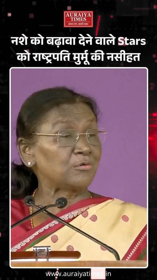 राष्ट्रपति द्रौपदी मुर्मू की कलाकारों से अपील—नशीले और स्वास्थ्य के लिए हानिकारक पदार्थों को बढ़ावा न दें। कहा, “Star वही है जो रोशनी फैलाए, अंधेरा नहीं।”
#DroupadiMurmu #PresidentOfIndia #DrugFreeIndia #NashaMukti #Bollywood #Health #IndiaNews #HindiNews #AuraiyaTimes
