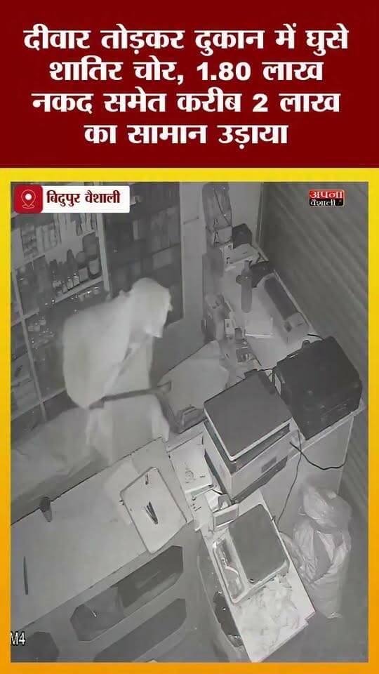 दीवार तोड़कर दुकान में घुसे शातिर चोर, 1.80 लाख नकद समेत करीब 2 लाख का सामान उड़ाया; वारदात CCTV में कैद