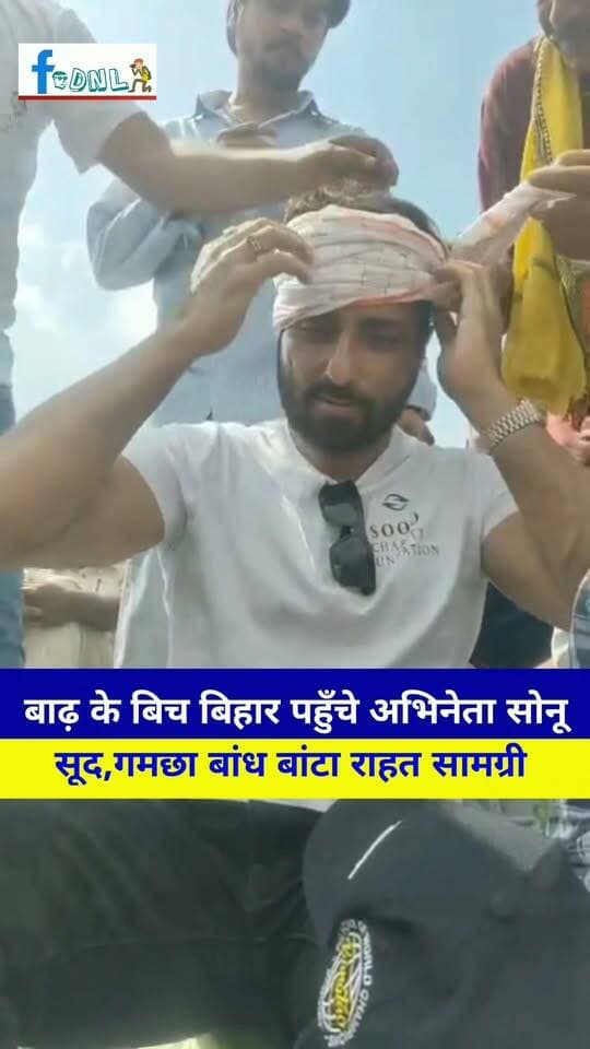 बाढ़ के बिच बिहार पहुँचे अभिनेता सोनू सूद,गमछा बांध बांटा राहत सामग्री...
बॉलीवुड अभिनेता सोनू सूद बेगूसराय के बाढ़ प्रभावित इलाकों में पहुंचे। उन्होंने सबसे पहले अपनी टीम के साथ रामदीरी पहुंचकर हालात का जायजा लिया।इसके बाद सोनू सूद नाव के जरिए सीहमा के पथला टोला पहुंचे और बाढ़ पीड़ितों से मुलाकात की। इस दौरान उन्होंने करीब 10 हजार बाढ़ प्रभावित लोगों के बीच राहत सामग्री भी वितरित की।
बाढ़ के बीच सोनू सूद का पीड़ितों से मिलने और राहत सामग्री पहुंचाने का वीडियो सोशल मीडिया पर सामने आया है।
#SonuSood #Begusarai #BegusaraiFlood #BiharFlood #FloodRelief