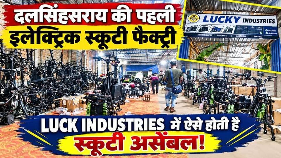 देखिए कैसे होती है स्कूटी असेंबल😱 दलसिंहसराय का पहला इलेक्ट्रिक स्कूटी फैक्ट्री Luck Industries, बिहार में मचा रहा धमाल 🛵🛵
#समस्तीपुर #दलसिंहसराय #newstoday #electrical #scoty #Dalsingsarai #factory