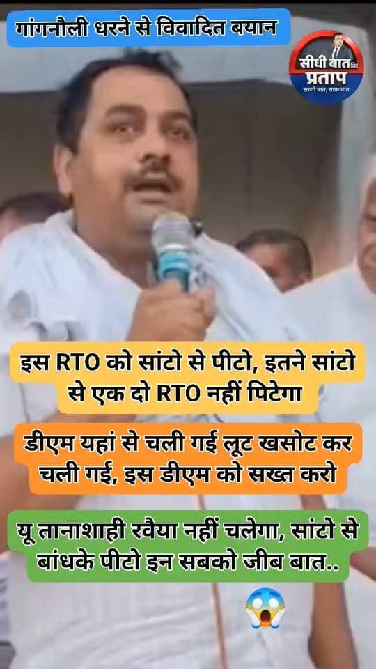 बागपत में गांगनौली कट पर धरने के बीच RTO की कार्रवाई को लेकर किसान नेता चौधरी राजेंद्र ने तीखा बयान दिया।
उन्होंने RTO की तुलना राक्षस और डाकुओं से करते हुए बाइक जब्त करने की कार्रवाई पर नाराजगी जताई।
चौधरी राजेंद्र ने कहा कि ऐसे अधिकारी को खुला नहीं छोड़ा जाना चाहिए और RTO को धरनास्थल पर लाने की मांग की।
उन्होंने किसानों से बड़ी संख्या में RTO कार्यालय पहुंचने और जब्त की गई बाइक व अन्य वाहनों को वापस लाने की अपील की।
समय पूरा कर चुके वाहनों पर RTO की कार्रवाई को लेकर किसान नेता और विभाग के बीच विवाद बढ़ता नजर आ रहा है।
#Baghpat #RTO #FarmerProtest #Kisan #Bijnor #UPNews #BreakingNews
UP Police