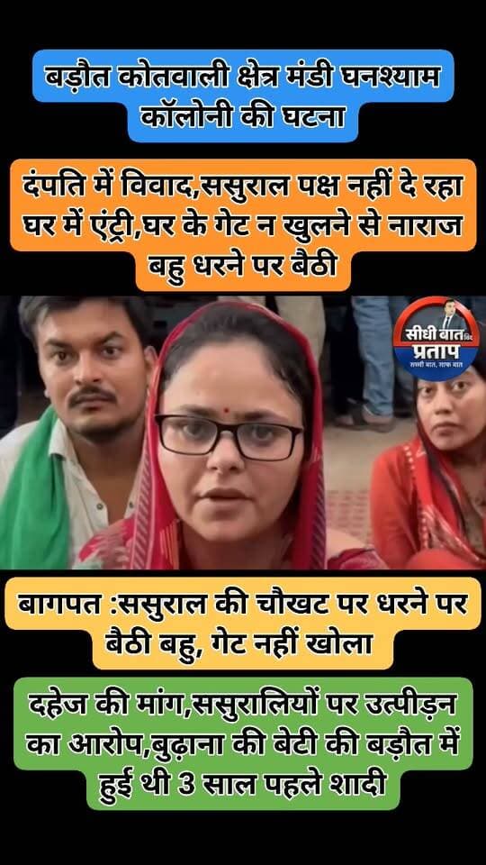 बागपत
➡ससुराल की चौखट पर धरने पर बैठी बहु,परिवार
➡दंपति में विवाद,ससुराल पक्ष नहीं दे रहा घर में एंट्री
➡घर के गेट न खुलने से नाराज बहु धरने पर बैठी
➡दहेज की मांग,ससुरालियों पर उत्पीड़न का आरोप
➡बुढ़ाना की बेटी की बड़ौत में हुई थी 3 साल पहले शादी
➡बड़ौत कोतवाली क्षेत्र मंडी घनश्याम कॉलोनी की घटना
@baghpatpolice @BagpatDm @Uppolice