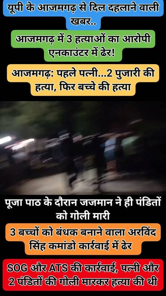 यूपी के आजमगढ़ जिले से एक रोंगटे खड़े कर देने वाली घटना सामने आई है। घर में चल रहे धार्मिक अनुष्ठान के दौरान मामूली कहासुनी और बहस के बाद गृहस्वामी ने आपा खो दिया। आरोपी ने अपनी लाइसेंसी राइफल से अपनी पत्नी और पूजा करा रहे दो पुजारियों की गोली मारकर हत्या कर दी। घटना के बाद आरोपी ने खुद को तीन मासूम बच्चों के साथ कमरे में बंद कर लिया, जिससे पूरे इलाके में सनसनी फैल गई।
क्या है पूरा मामला?
प्राप्त जानकारी के अनुसार, शंभूपुर गहजी निवासी अरविंद सिंह मंगलवार शाम जब घर लौटा, तो वहां पूजा-पाठ का आयोजन चल रहा था। घर में उसकी पत्नी बबीता सिंह (40), मां और तीन छोटे बच्चे मौजूद थे। अनुष्ठान पटखौली गांव के पंडित महेंद्र पाठक (60) और छितौना भटौली गांव के पंडित अखिलेश मिश्रा (55) अपने सहयोगियों के साथ संपन्न करा रहे थे।
घर पहुंचने पर अरविंद ने पूजा-पाठ को लेकर आपत्ति जताई और पुजारियों से पहचान-पत्र मांगने लगा। इसी बात को लेकर बहस शुरू हो गई। पत्नी बबीता ने जब इसका विरोध किया, तो विवाद और बढ़ गया। प्रत्यक्षदर्शियों और बचे हुए पुजारियों के अनुसार, आरोपी ने अतीत की रंजिश और पारिवारिक विवाद का ज़िक्र करते हुए अपनी लाइसेंसी राइफल निकाली और ताबड़तोड़ फायरिंग कर दी।
मौके पर ही तीन लोगों की मौत
गोलीबारी की इस हिंसक घटना में अरविंद की पत्नी बबीता, पंडित महेंद्र पाठक और पंडित अखिलेश मिश्रा की मौके पर ही मौत हो गई। गोलियों की आवाज सुनकर जब आसपास के ग्रामीण मौके पर एकत्र होने लगे, तो आरोपी अरविंद अपने तीन मासूम बच्चों (5 वर्षीय बेटी, 6 वर्षीय बेटा और 7 माह की बच्ची) को लेकर कमरे में बंद हो गया।
पुलिस और सुरक्षा बलों की त्वरित कार्रवाई
घटना की सूचना मिलते ही पुलिस प्रशासन में हड़कंप मच गया। मामले की संवेदनशीलता को देखते हुए एसपी डॉ. अनिल कुमार और एसपी ग्रामीण चिराग जैन 6 थानों की पुलिस फोर्स के साथ मौके पर पहुंचे और पूरे घर को घेर लिया।
"उच्चाधिकारियों की मौजूदगी: स्थिति का जायजा लेने देर रात वाराणसी के एडीजी नवीन अरोरा भी घटनास्थल पर पहुंचे।
"NSG और विशेष टीमों का मोर्चा: बच्चों की सुरक्षा को प्राथमिकता देते हुए आधी रात को विशेष सुरक्षा बलों और कमांडो टीम ने मोर्चा संभाला ताकि आरोपी को काबू कर मासूमों को सुरक्षित बाहर निकाला जा सके।
पूजा का कारण और शुरुआती जांच
जीवित बचे एक पुजारी ने पुलिस को बताया कि परिवार में शांति और दिवंगत परिजन की आत्मा की शांति के लिए चार दिवसीय अनुष्ठान रखा गया था। पुलिस का कहना है कि आरोपी को हिरासत में लेने और बच्चों को सुरक्षित निकालने के प्रयास जारी हैं। घटना के असली कारणों की पूरी पुष्टि जांच प्रक्रिया संपन्न होने के बाद ही की जाएगी।
#Azamgarh #Crime #UPNews #आजमगढ़ #CrimeNews #TripleMurder #अहरौला #BreakingNews #UPNews #UttarPradesh #Crime #MurderCase #Police #ViralNews #Shambhupur #LatestNews #AzamgarhNews #BreakingNews #UttarPradeshPolice #azamgarhpolice