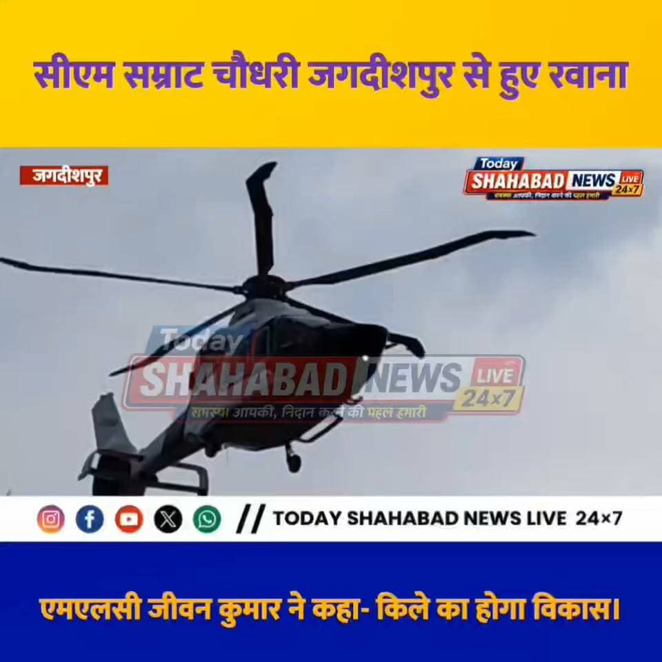 सीएम सम्राट चौधरी जगदीशपुर से हुए रवाना, एमएलसी जीवन कुमार ने कहा- किले का होगा विकास।