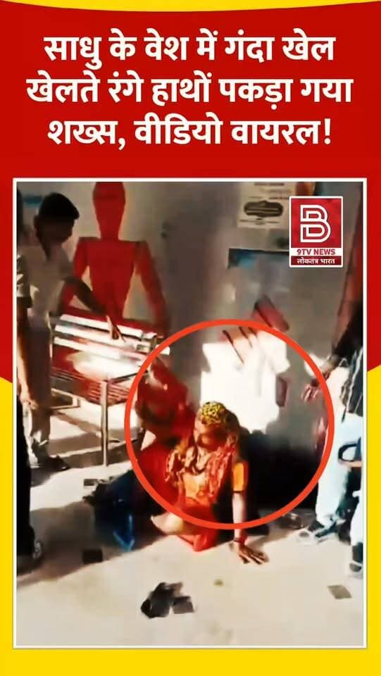 पवित्र घाट पर ढोंगी साधु की अश्लीलता : साधु के वेश में गंदा खेल,
रंगे हाथों पकड़ा गया शख्स, देखें खौफनाक वीडियो!
#uttarkashi #viralvideos #instareels #viralreels #trendingnow
खबर : उत्तरकाशी के मणिकर्णिका घाट पर साधु वेशधारी और महिला की आपत्तिजनक हरकत का वीडियो वायरल, स्वतंत्र वायरल वीडियो की पुष्टि नहीं।
डिस्क्लेमर
'यह वीडियो सोशल मीडिया पर आधारित है। वीडियो में दिखाए गए दृश्य, बयान एवं तथ्यों/दावों का चैनल से कोई संबंध नहीं है। वीडियो कब का है, इसकी पुष्टि नहीं हुई है। किसी भी कानूनी/पुलिस कार्रवाई के लिए चैनल जिम्मेदार नहीं होगा। समाचार सामाजिक संचारित एवं प्रशासन को सचेत करने के लिए है।'