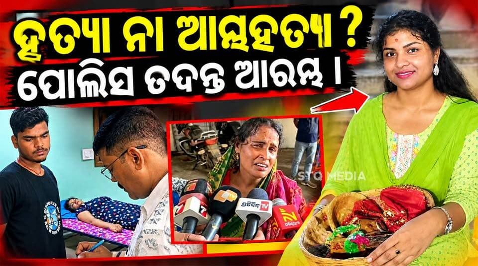 ହତ୍ୟା ନା ଆତ୍ମହତ୍ୟା
୧୫ ଦିନର ଚାକିରି ରେ କଣ ଏମିତି ଘଟିଲା ?
ପୋଲିସ ତଦନ୍ତ ଆରମ୍ଭ କରିଛି ।
#StqMedia #News #Bhadrak #BhadrakNews #BhadrakPolice #Odisha #OdishaPolice #viralpost #ChandHospital #Bhadrak