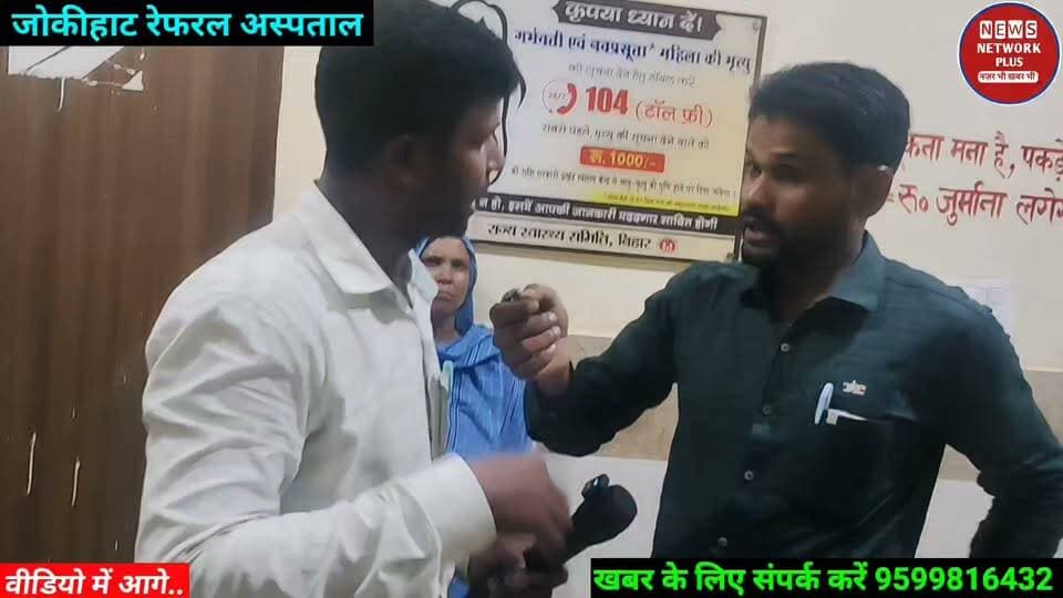 जोकीहाट रेफरल अस्पताल में प्रति एक प्रसूति करने का हजार से दो हजार लेता है खुलकर पैसा मांगता है कौशल्या नाम के नर्स जो कि अररिया में कई वर्ष से कार्य पर था वहा जब जायदा करप्शन करने लगी तो विभाग ने उसे जोकीहाट में ट्रांसफर कर दिया लेकिन जोकीहाट में अब और जायदा लोगों को लूटने में लगा है एक पत्रकार से 2000 हजार रुपये जबरदस्ती लेकर प्रसूति कराया जब हमलोगों ने उनसे सवाल किया तो हॉस्पिटल से बाहर चली गई आप लोग विडियो जायदा शेयर कीजिए गा हमने विधायक को डीएम को लिखित में आयेदन दिया है आगे की कारवाही जारी #jokihatvidhan #mdmursidalam #arariavidhan #jokihatnews #arariabihar #अब्दुर्रहमान #AIMIM #newsnetworkplus #ArariaPolice #arariasp #arariadm #MdMurshidAlam #ArariaNews #jokihathospital MD gufran alam