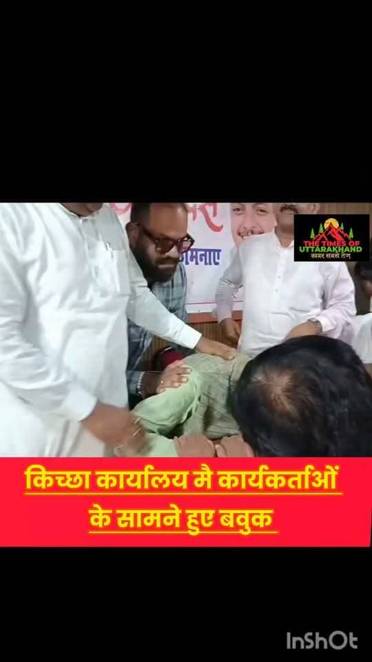 अपने कार्यालय पर फुट फुट के रोये पूर्व विधायक राजेश शुक्ला, मौके पर मौजूद उनका बेटा भी पिता को रोते देख हुआ भावुक ..
Udham Singh Nagar Police Uttarakhand 𝑭𝒐𝒍𝒍𝒐𝒘𝒆𝒓𝒔. Rudrapur online Rajesh Shukla Tilak Raj Behar