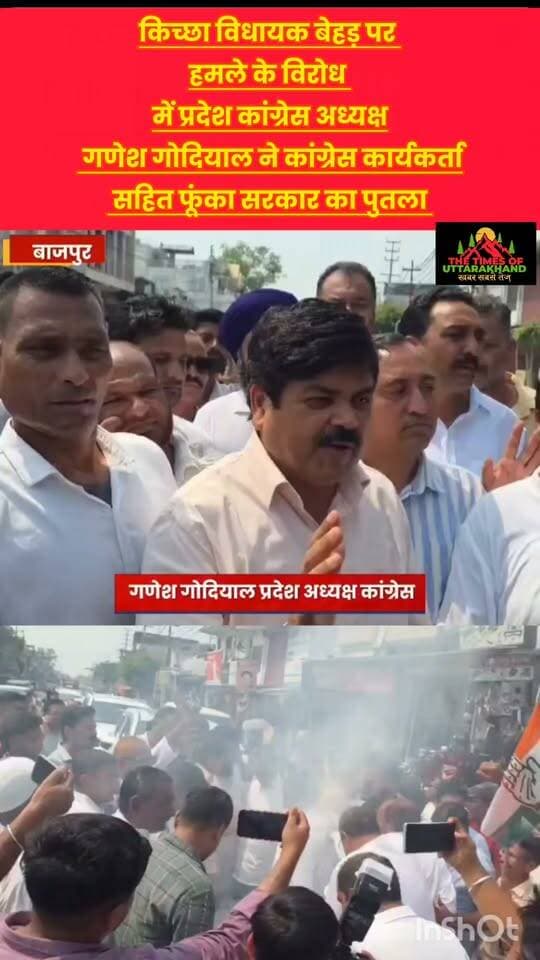 कांग्रेस प्रदेश अध्यक्ष गणेश गोदयाल ने किच्छा विधायक तिलक राज बेहड़ पर हुए हमले को लेकर कांग्रेस कार्यकर्ताओं सहित फूंका सरकार का पुतला..
𝑭𝒐𝒍𝒍𝒐𝒘𝒆𝒓𝒔. Rudrapur online Ganesh Godiyal RUDRAPUR CITY Tilak Raj Behar