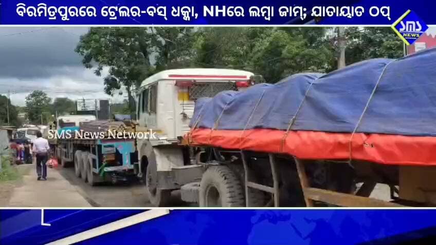 ବିରମିତ୍ରପୁର; ଟେଲର ବସ୍ ଧକ୍କାରେ NH ରେ ଲମ୍ବା ଜାମ୍।
#smsnewsnetwork #biramitrapur #NH #blockage