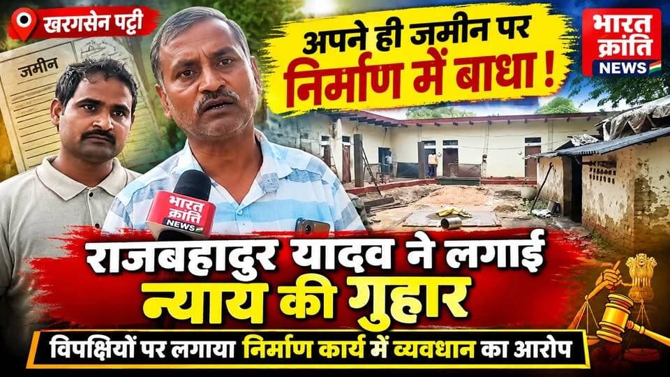 खरगसेन पट्टी निवासी राजबहादुर यादव का आरोप है कि उनकी जमीन पर निर्माण कार्य कराने में विपक्षियों द्वारा बाधा डाली जा रही है। मामले को लेकर राजबहादुर यादव ने शासन-प्रशासन से न्याय और निष्पक्ष कार्रवाई की गुहार लगाई है।
भारत क्रांति न्यूज़ | आपकी आवाज़, आपकी खबर
#BharatKrantiNews #खरगसेनपट्टी #भदोही #जमीनविवाद #राजबहादुरयादव #निर्माणकार्य #न्यायकीगुहार #भदोहीन्यूज़ #UPNews #BreakingNews #bhadohinews #UPPolice #bhadohipolice