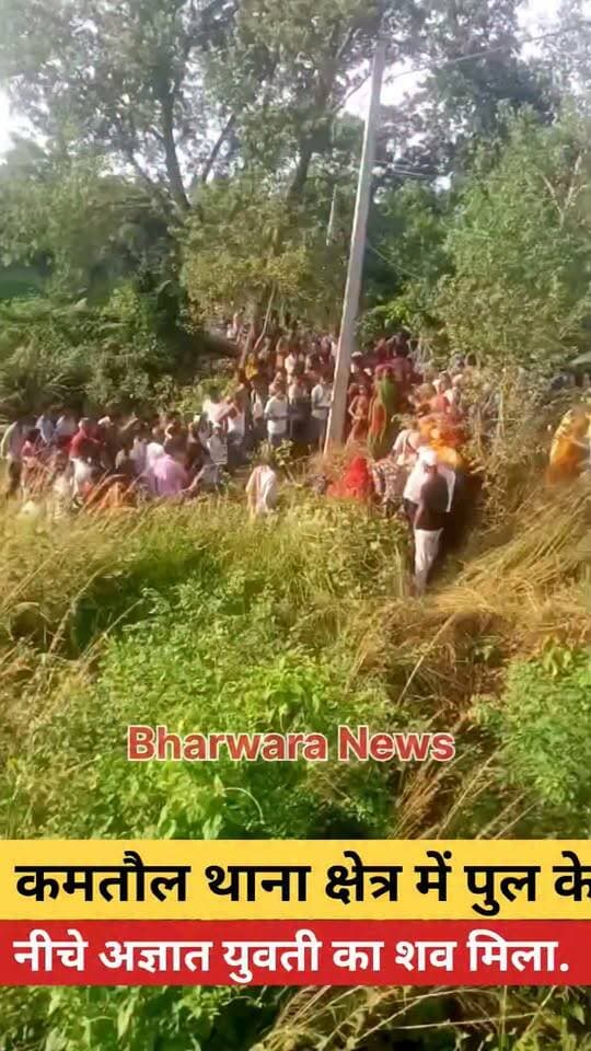 कमतौल थाना क्षेत्र में पुल के नीचे अज्ञात युवती का शव मिला