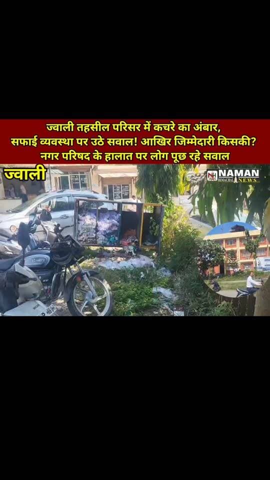 ज्वाली तहसील परिसर में कचरे का अंबार, सफाई व्यवस्था पर उठे सवाल! आखिर जिम्मेदारी किसकी? नगर परिषद के हालात पर लोग पूछ रहे सवाल
#ज्वाली #कांगड़ा #नगरपरिषद #सफाईव्यवस्था #कचरा #जनसमस्या #jawalikangra #namanhimachalnews