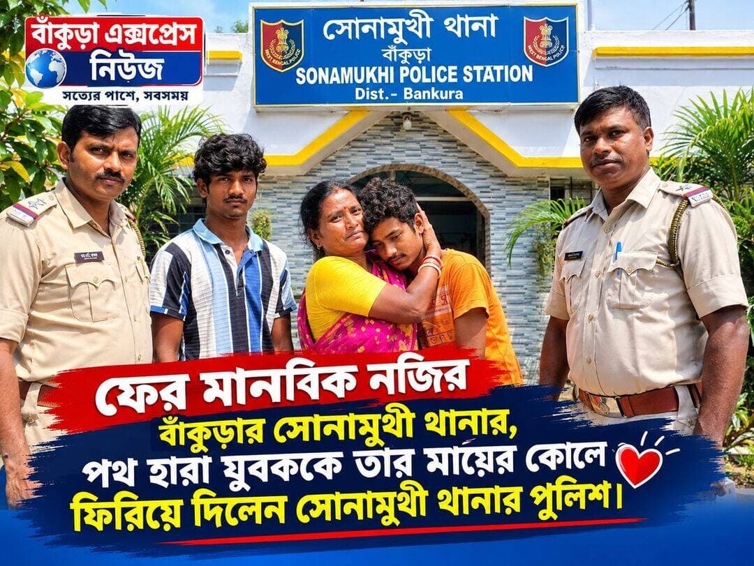 ফের মানবিক নজির বাঁকুড়ার সোনামুখী থানার।