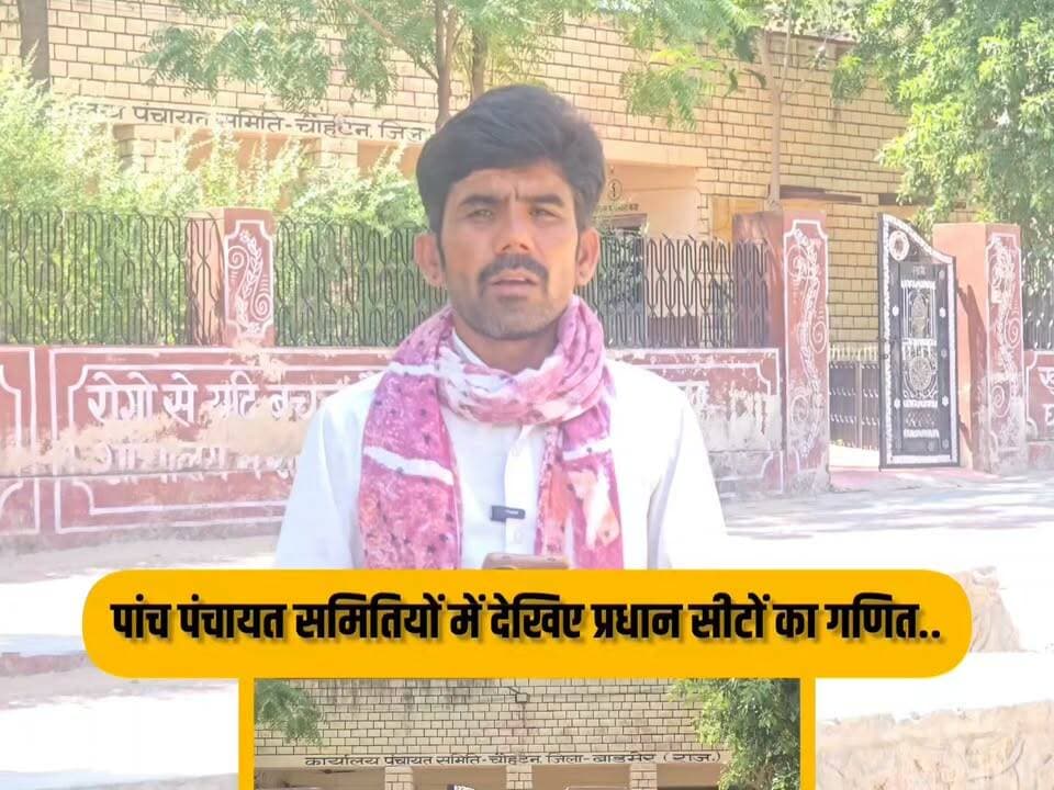 पांच पंचायत समितियों में प्रधान सीटों का गणित...