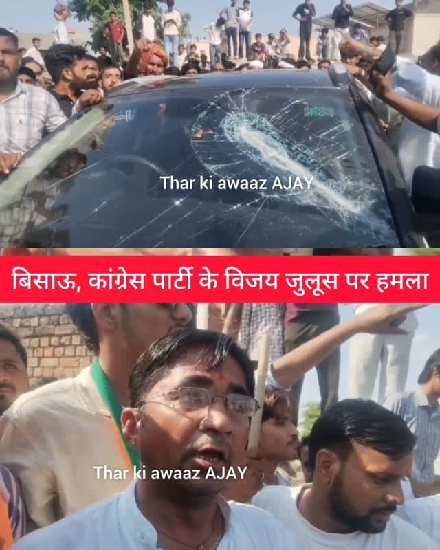 बिसाऊ, कांग्रेस पार्टी के विजय जुलूस पर हमला
#bissau #tharkiawaazajay #congress #jhunjhunupolice #viralreels