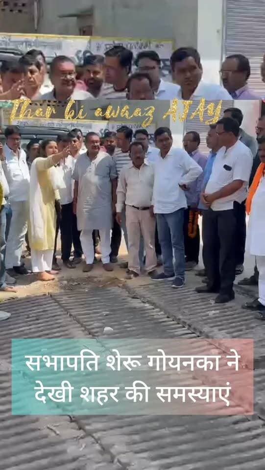 सभापति शेरू गोयनका ने देखी शहर की समस्याएं
#churu #tharkiawaazajay #trendingnow #bjp #explorar