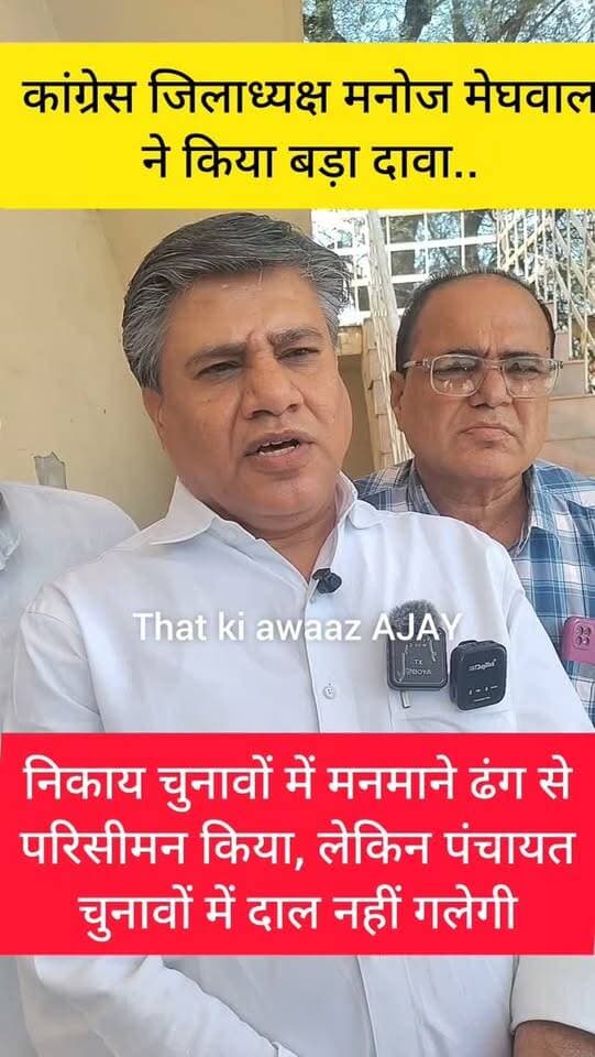निकाय चुनावों में मनमाने ढंग से परिसीमन किया, लेकिन पंचायत
चुनावों में दाल नहीं गलेगी
#churu #tharkiawaazajay #congress #viralreels #election
