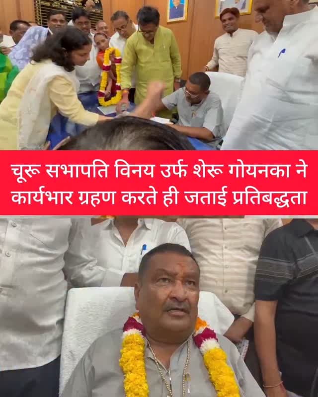 चूरू सभापति विनय उर्फ शेरू गोयनका ने कार्यभार ग्रहण करते ही जताई प्रतिबद्धता
#churu #tharkiawaazajay #bjp4ind #nagarparishad #rajendrarathore Rajendra Rathore HARLAL SAHARAN 🇮🇳