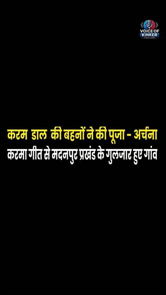 मदनपुर प्रखंड में धूमधाम से मना प्रकृति पर्व करमा, युवतियों ने टोली बनाकर किया पारंपरिक लोकनृत्य
#KarmaFestival #KarmaPuja #KarmaParv #Madanpur #AurangabadBihar #BiharNews #BiharCulture #FolkCulture #FolkDance #FolkSongs #TraditionalFestival #IndianCulture #TribalCulture #BrotherSisterLove #CulturalHeritage #VillageCulture #BiharTradition #KarmaPuja2026 #LocalNews #voiceofkinker