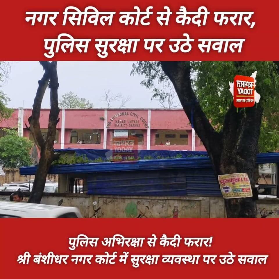 श्री बिग ब्रेकिंग: श्री बंशीधर नगर सिविल कोर्ट से कैदी फरार, पुलिस सुरक्षा पर उठे सवाल
श्री बंशीधर नगर। श्री बंशीधर नगर (नगर उंटारी) सिविल कोर्ट परिसर से बुधवार को पुलिस अभिरक्षा में एक कैदी के फरार होने की सूचना से हड़कंप मच गया। फरार कैदी की पहचान उमानंद चौधरी, निवासी राजी, थाना खरौंधी के रूप में बताई जा रही है। बताया जाता है कि उमानंद चौधरी हत्या के एक मामले में आरोपी था और काफी समय से फरार चल रहा था।
#BreakingNews #गढ़वा