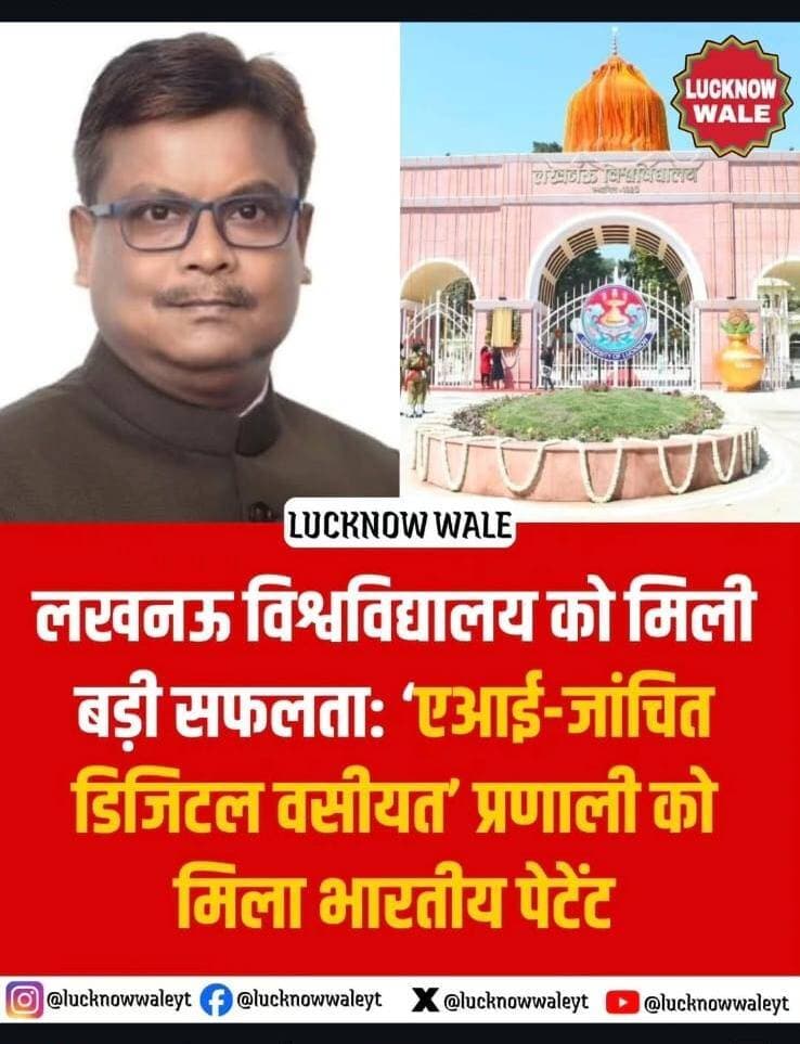 🚨 लखनऊ विश्वविद्यालय की ऐतिहासिक उपलब्धि!🚨
'एआई-जांचित डिजिटल वसीयत' प्रणाली को मिला भारतीय पेटेंट, कानूनी-तकनीकी क्षेत्र में नई पहल!
लखनऊ। लखनऊ विश्वविद्यालय ने कानूनी और तकनीकी क्षेत्र में एक महत्वपूर्ण उपलब्धि हासिल की है। विश्वविद्यालय द्वारा विकसित 'एआई-जांचित डिजिटल वसीयत' (AI-verified Digital Will) प्रणाली को आधिकारिक तौर पर भारतीय पेटेंट प्रदान किया गया है।
एआई और कानून के संगम से तैयार इस नवाचार को भविष्य की डिजिटल कानूनी व्यवस्था की दिशा में महत्वपूर्ण पहल माना जा रहा है। इस प्रणाली का उद्देश्य डिजिटल वसीयत की प्रामाणिकता की जांच, संभावित फर्जीवाड़े की रोकथाम तथा कानूनी प्रक्रिया में पारदर्शिता और विश्वसनीयता को मजबूत करना है।
इस महत्वपूर्ण पहल में अधिवक्ता मोहम्मद अहमद रज़ा (उच्च न्यायालय) का भी योगदान बताया गया है। लखनऊ विश्वविद्यालय से एम.ए. क्रिमिनोलॉजी एंड क्रिमिनल जस्टिस एडमिनिस्ट्रेशन की पढ़ाई कर रहे अधिवक्ता अहमद रज़ा ने अपनी विधिक एवं आपराधिक न्याय संबंधी विषय विशेषज्ञता के माध्यम से प्रणाली की रूपरेखा तथा इसके कानूनी-आपराधिक पहलुओं को मजबूत करने में सहयोग किया।
डिजिटल दौर में वसीयत की विश्वसनीयता और सुरक्षा को लेकर यह तकनीकी पहल महत्वपूर्ण मानी जा रही है। एआई आधारित सत्यापन व्यवस्था के माध्यम से भविष्य में वसीयत से जुड़े विवादों, दस्तावेजी फर्जीवाड़े और प्रामाणिकता की जांच की प्रक्रिया को अधिक व्यवस्थित एवं पारदर्शी बनाने की दिशा में मदद मिल सकती है।
कानून, क्रिमिनोलॉजी और आर्टिफिशियल इंटेलिजेंस के इस संगम ने लखनऊ विश्वविद्यालय की नवाचार क्षमता को नई पहचान दी है। वहीं, अधिवक्ता अहमद रज़ा की भागीदारी ने विधिक विशेषज्ञता को तकनीकी नवाचार से जोड़ने की दिशा में एक उल्लेखनीय उदाहरण प्रस्तुत किया है।
#LucknowUniversity #लखनऊविश्वविद्यालय #IndianPatent #भारतीयपेटेंट #AIVerifiedDigitalWill #DigitalWill #ArtificialIntelligence #AI #LegalTech #LawAndTechnology #LegalInnovation #Criminology #CriminalJustice #MohammadAhmedRaza #AhmedRaza #Advocate #HighCourt #UttarPradesh #Lucknow #Innovation #DigitalIndia #Technology #Law #CyberSecurity #LegalSystem #UPNews #उत्तरप्रदेश #बलरामपुर