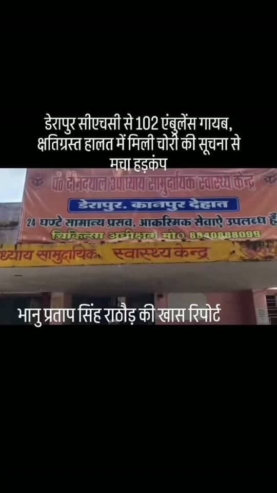 #डेरापुर सीएचसी से 102 एंबुलेंस गायब, क्षतिग्रस्त हालत में मिली चोरी की सूचना से मचा हड़कंप