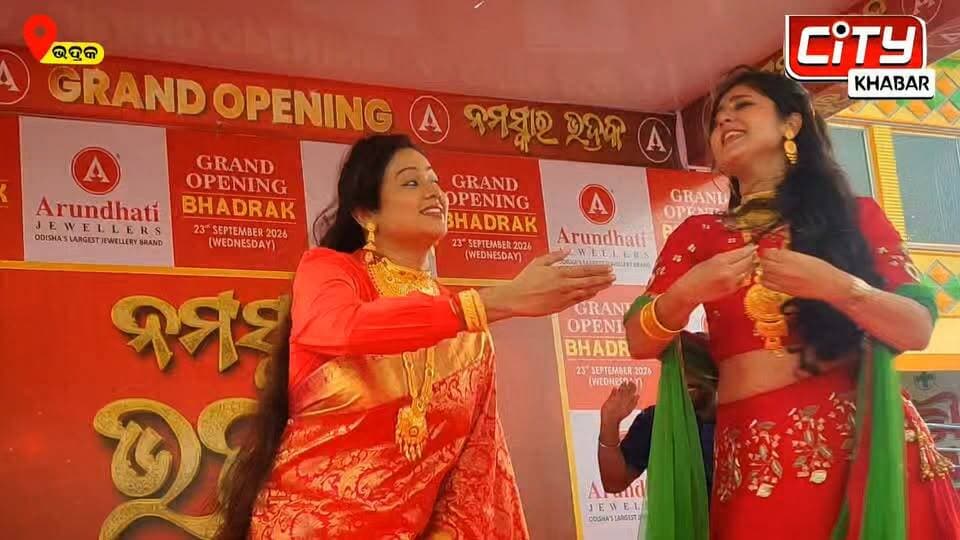 ଭଦ୍ରକ: ଅରୁନ୍ଧତୀ ଶୁଭାରମ୍ଭ ରେ ୨ସିନେ ତାରକା ଅର୍ଚ୍ଚିତା ଓ ଶିବାନୀ, ଭଦ୍ରକ ବାଇପାସ୍ ଛପୁଲିଆ ଠାରେ ଆଜି ଶୁଭ ଉଦଘାଟନ ହୋଇଯାଇଛି ଅରୁନ୍ଧତୀ ଅଳଙ୍କାର ଭଣ୍ଡାର।
#citykhabarbhadrak