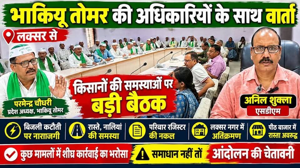 लक्सर में किसानों और प्रशासन के बीच बड़ी बैठक!
भारतीय किसान यूनियन तोमर के प्रदेश अध्यक्ष परमेन्द्र चौधरी के नेतृत्व में किसानों ने लक्सर तहसील सभागार में प्रशासन और 8 से अधिक विभागों के अधिकारियों के साथ किसानों व ग्रामीणों की समस्याओं को लेकर वार्ता की।
बैठक में बिजली कटौती, रास्ते, नालियां, परिवार रजिस्टर की नकल, अतिक्रमण और पीठ बाजार में रास्ता अवरुद्ध होने जैसे मुद्दे प्रमुखता से उठाए गए। किसानों ने बिजली कटौती को लेकर नाराजगी जताई।
एसडीएम अनिल शुक्ला की मौजूदगी में कुछ समस्याओं पर जल्द कार्रवाई का भरोसा दिया गया। वहीं किसानों ने चेतावनी दी कि समस्याओं का शीघ्र समाधान नहीं हुआ तो आंदोलन किया जाएगा।
📍 लक्सर | किसानों की समस्याओं पर बड़ी बैठक
#LaksarNews
#UttarakhandNews
#FarmersNews
#KisanNews
#BreakingNews
#ViralNews
#UttarakhandUpdates