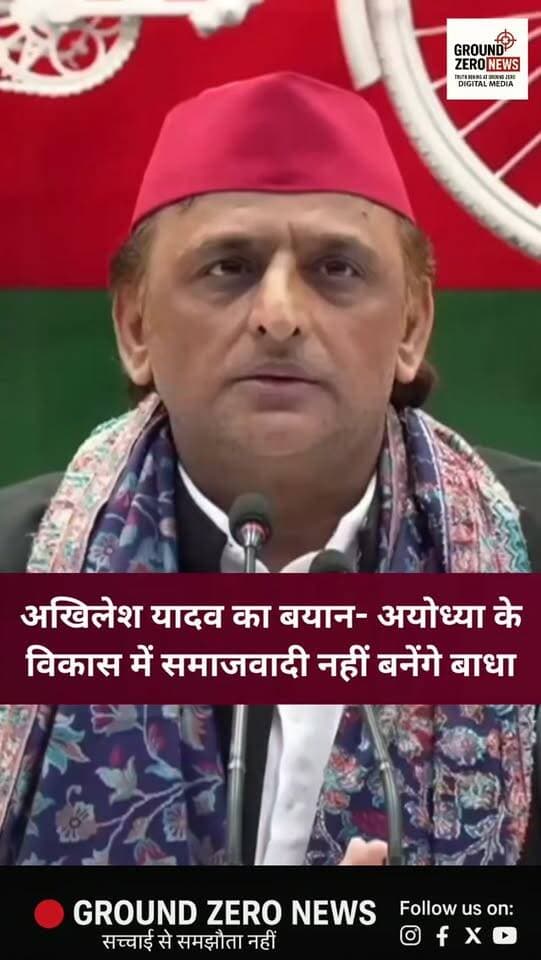 प्रभु श्री राम और अयोध्या नगरी के विकास को लेकर समाजवादी पार्टी के राष्ट्रीय अध्यक्ष अखिलेश यादव ने बड़ा बयान दिया। उन्होंने कहा कि समाजवादी और हम सब कभी भी प्रभु श्री राम और अयोध्या नगरी के विकास में रोड़ा नहीं बन सकते।
.
.
.
.
.
.
.
.
.
#AkhileshYadav #Ayodhya #ShriRam #SamajwadiParty #GroundZeroNews