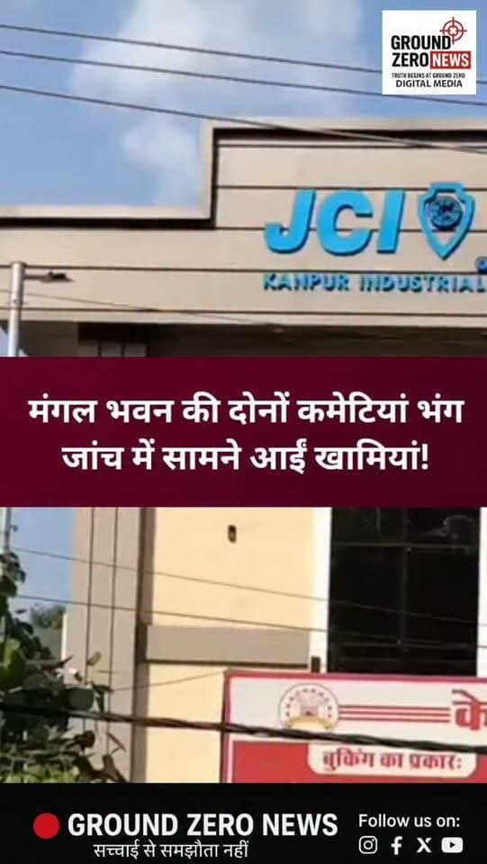 कानपुर: मंगल भवन की दोनों कमेटियां भंग, जांच में सामने आईं खामियां!
कानपुर के बेनाझावर स्थित मंगल भवन की व्यवस्था को लेकर बड़ा अपडेट सामने आया है। सांसद रमेश अवस्थी की शिकायत के बाद हुई जांच में खामियां सामने आने पर नगर निगम ने दोनों समितियों को तत्काल प्रभाव से भंग कर दिया है।
📍 क्या है पूरा मामला?
मंगल भवन के निर्माण, संचालन और रखरखाव के लिए दो अलग-अलग समितियों का गठन किया गया था। इनके कामकाज को लेकर शिकायत के बाद मंडलायुक्त ने जांच के आदेश दिए थे।
जांच रिपोर्ट सामने आने के बाद नगर आयुक्त अर्पित उपाध्याय ने दोनों समितियों को भंग करने का आदेश जारी किया। अब मंगल भवन के संचालन और रखरखाव की जिम्मेदारी नगर निगम का संपत्ति विभाग संभालेगा।
इस भवन में बीपीएल और दिव्यांग परिवारों के लिए बुकिंग शुल्क सात हजार रुपये निर्धारित किया गया है।
🔎 अब बड़ा सवाल: नगर निगम की इस कार्रवाई के बाद मंगल भवन की व्यवस्था में कितना सुधार होगा और जरूरतमंद परिवा�
