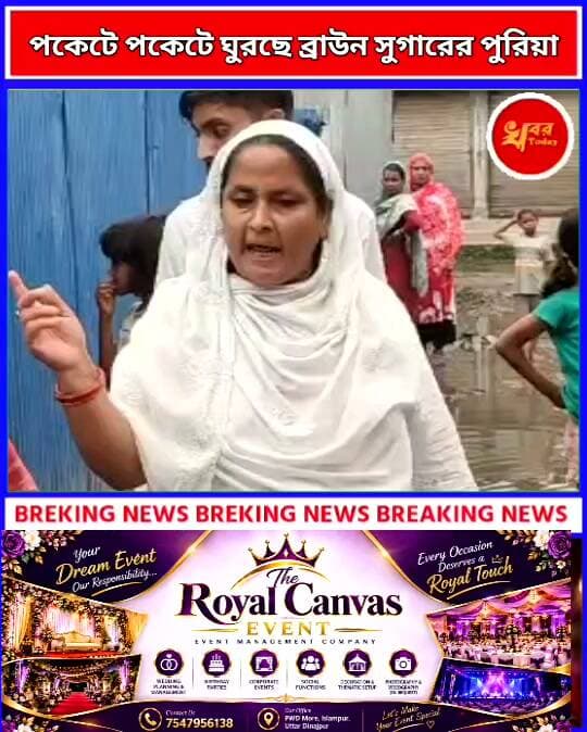 পকেটে পকেটে ঘুরছে ব্রাউন সুগারের পুরিয়া ইসলামপুর পুরসভার ৯ নম্বর ওয়ার্ডের সোনাখোদার নয়াবস্তি এলাকা Khabar Today #IslampurPoliceDistrict