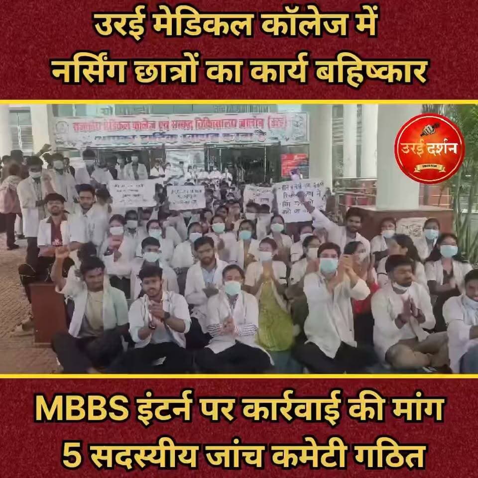 उरई मेडिकल कॉलेज में नर्सिंग छात्रों का कार्य बहिष्कार, MBBS इंटर्न पर कार्रवाई की मांग; 5 सदस्यीय जांच कमेटी गठित
उरई/जालौन। राजकीय मेडिकल कॉलेज उरई में मंगलवार को एमबीबीएस इंटर्न और बीएससी नर्सिंग छात्रों के बीच हुई मारपीट का मामला बुधवार को तूल पकड़ गया। घटना के विरोध में करीब सैंकड़ों नर्सिंग छात्र-छात्राओं ने मेडिकल कॉलेज परिसर में धरना दिया और कार्य बहिष्कार करते हुए पोस्टर-बैनर के साथ नारेबाजी की।
प्रदर्शनकारी छात्रों ने विवाद में शामिल एमबीबीएस इंटर्न छात्रों के खिलाफ प्राथमिकी दर्ज कर कार्रवाई किए जाने की मांग की। छात्रों का आरोप है कि मंगलवार दोपहर इमरजेंसी में नर्सिंग छात्रों के साथ मारपीट की गई। घटना से संबंधित वीडियो सोशल मीडिया पर वायरल होने की भी बात सामने आई है।
कार्रवाई की मांग पर अड़े छात्र: धरने पर बैठे छात्रों ने आरोप लगाया कि घटना के बाद अभी तक संबंधित एमबीबीएस इंटर्न के खिलाफ प्राथमिकी दर्ज नहीं की गई है। छात्रों ने मेडिकल प्रशासन पर आरोपियों को बचाने का आरोप लगाते हुए मामले की निष्पक्ष जांच की मांग की।
छात्रों का कहना है कि जब तक उनकी मांगों पर कार्रवाई नहीं होती, तब तक उनका विरोध जारी रहेगा। उन्होंने कार्य बहिष्कार जारी रखने की बात कहते हुए इमरजेंसी और क्लीनिकल गतिविधियों में काम नहीं करने की चेतावनी दी है। छात्रों ने कॉलेज परिसर में सुरक्षा व्यवस्था सुनिश्चित किए जाने की भी मांग की।
प्राचार्य ने गठित की पांच सदस्यीय जांच समिति: वहीं, घटना के बाद राजकीय मेडिकल कॉलेज के प्राचार्य अरविंद त्रिवेदी की ओर से प्रेस विज्ञप्ति जारी कर मामले की जानकारी दी गई। प्राचार्य के अनुसार, एमबीबीएस और बीएससी नर्सिंग इंटर्न छात्रों के बीच हुए विवाद की जांच के लिए पांच सदस्यीय समिति गठित की गई है। समिति को तीन दिन के भीतर अपनी रिपोर्ट प्रस्तुत करने के निर्देश दिए गए हैं।
प्राचार्य के मुताबिक, प्रथम दृष्टया दोषी पाए गए छात्रों के खिलाफ आवश्यक कार्रवाई भी की गई है। घटना के संबंध में चार छात्रों को सात दिनों के लिए क्लीनिकल एवं प्रशिक्षण गतिविधियों से विरत किया गया है। इनमें तीन बीएससी नर्सिंग छात्र और एक एमबीबीएस इंटर्न शामिल हैं।
जांच से संतुष्ट नहीं नर्सिंग छात्र: हालांकि, नर्सिंग छात्र कॉलेज प्रशासन की ओर से की जा रही जांच प्रक्रिया से संतुष्ट नजर नहीं आए। उनका कहना है कि मामले में प्राथमिकी दर्ज कर दोषियों के खिलाफ स्पष्ट कार्रवाई की जानी चाहिए। इसी मांग को लेकर छात्रों ने धरना और कार्य बहिष्कार जारी रखने का निर्णय लिया है।
फिलहाल छात्रों के प्रदर्शन और कार्य बहिष्कार के बीच मेडिकल कॉलेज प्रशासन स्थिति पर नजर बनाए हुए है। पांच सदस्यीय जांच समिति की रिपोर्ट के बाद मामले में आगे की कार्रवाई की तस्वीर स्पष्ट होने की उम्मीद है।