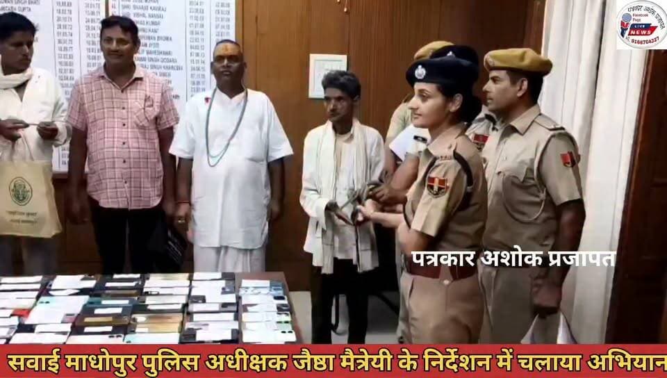 पुलिस की बड़ी कार्यवाही, #35_लाख के 207 #मोबाइल_फोन बरामद, लोगों को मोबाइल फोन #वापस_लौटाया देखिए और #शेयर करें
@टॉप फ़ैन
Police Commissionerate, jaipur Rajasthan Police Rambilas Gurjar Newai चाकसू की गौरवगाथा चाकसू चैनल गुलाबी नगर, जयपुर : Pink City, Jaipur पुलिस मित्र कोटखावदा जयपुर विक्की मीणा सवाई माधोपुर Civic Pulse जन आवाज़ मंच