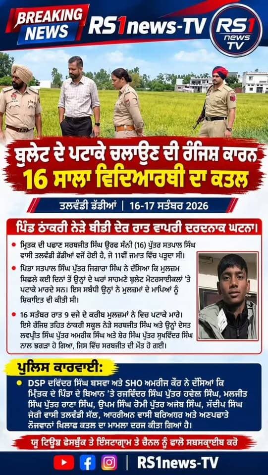 ਬੁਲੇਟ ਦੇ ਪਟਾਕੇ ਚਲਾਉਣ ਦੀ ਰੰਜਿਸ਼ ਕਾਰਨ 16 ਸਾਲਾਂ ਵਿਦਿਆਰਥੀ ਦਾ ਕਤਲ...#RS1news_TV #breakingnews #punjab #punjabpolice #viralreelchallenge