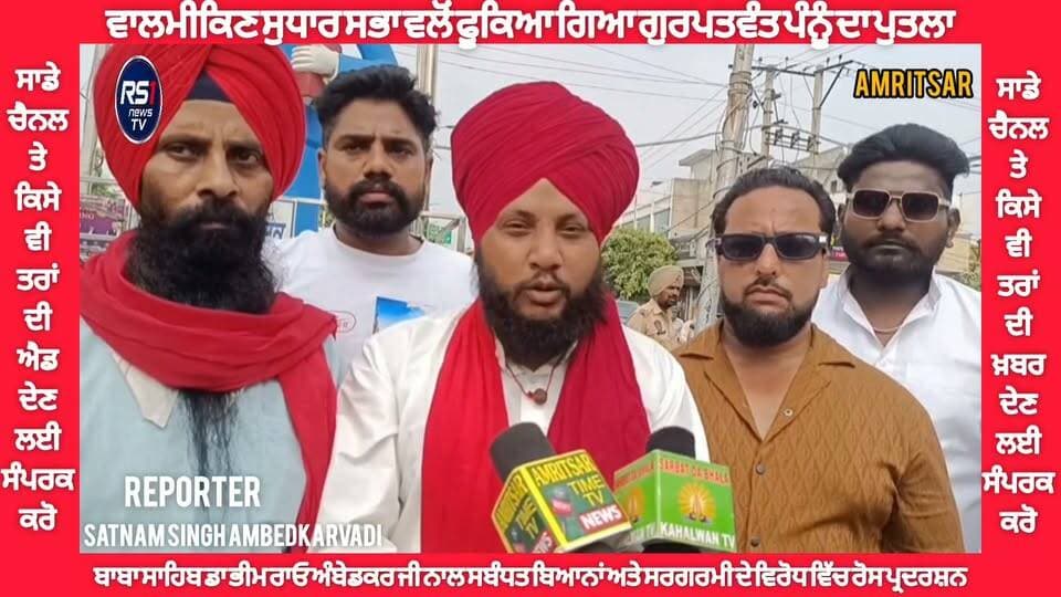 ਅੰਮ੍ਰਿਤਸਰ ਵਿਖੇ ਵਾਲਮੀਕਿਣ ਸੁਧਾਰ ਸਭਾ ਵਲੋਂ ਗੁਰਪਤਵੰਤ ਸਿੰਘ ਪੰਨੂ ਦਾ ਪੁਤਲਾ ਫੂਕਿਆ ਗਿਆ। ਜਿਕਰਯੋਗ ਹੈ ਕਿ ਬਾਬਾ ਸਾਹਿਬ ਅੰਬੇਡਕਰ ਜੀ ਨਾਲ ਸਬੰਧਤ ਬਿਆਨਾਂ ਅਤੇ ਸੋਸ਼ਲ ਮੀਡੀਆ ਤੇ ਸਾਹਮਣੇ ਆਈ ਸਰਗਰਮੀ ਦੇ ਵਿਰੋਧ ਵਿੱਚ ਰੋਸ ਪ੍ਰਦਰਸ਼ਨ ਕੀਤਾ ਗਿਆ। ਬਾਬਾ ਪੰਕਜ ਨਾਥ ਜੀ ਨੇ ਮੰਗ ਕੀਤੀ ਕਿ ਬਾਬਾ ਸਾਹਿਬ ਦੀ ਪ੍ਰੀਤਮ ਸਬੰਧੀ ਸੋਸ਼ਲ ਮੀਡੀਆ ਤੇ ਕੀਤੀ ਗਈ ਕਥਿਤ ਅਪਮਾਨਜਨਕ ਬਿਆਨਬਾਜੀ ਤੇ ਪ੍ਰਸ਼ਾਸਨ ਨਿਰਪੱਖ ਜਾਂਚ ਅਤੇ ਕਾਰਵਾਹੀ ਕੀਤੀ ਜਾਵੇ। ਤੁਸੀਂ ਦੇਖ ਰਹੇ ਹੋ ਅੰਮ੍ਰਿਤਸਰ ਤੋਂ ਪੱਤਰਕਾਰ ਸਤਨਾਮ ਸਿੰਘ ਅੰਬੇਦਕਰਵਾਦੀ ਦੀ ਖਾਸ ਰਿਪੋਰਟ...#RS1news_TV #amritsar #BreakingNews #punjab #NewsUpdate #PunjabGovernment #AmritsarNews #viralnews2026 #PunjabNews #viralvideochallenge