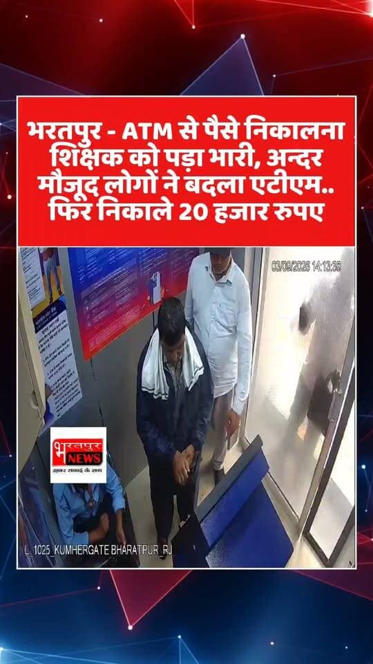 Bharatpur News - ATM से पैसे निकालना शिक्षक को पड़ा भारी, अन्दर मौजूद लोगों ने बदला एटीएम.. फिर निकाले 20 हजार रुपए, सेवर थाना क्षेत्र स्थित अनुसंधान केंद्र के पास की घटना..!