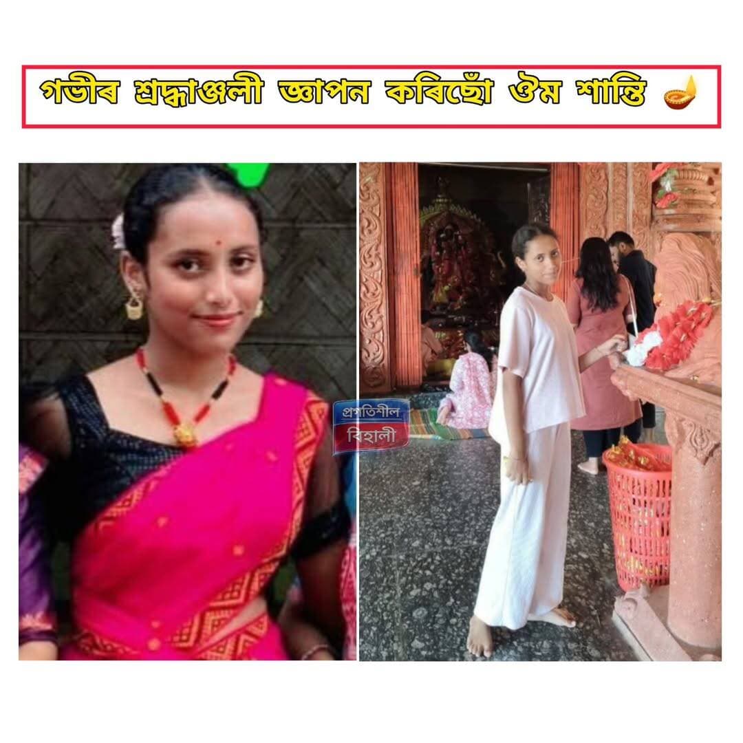 অতি দুখৰ খবৰ বিহালীৰ ৰাংছালীৰ সৰবৰহী যুৱক বিপুল বণিয়া ( জলিল দা ) আৰু পূৰ্ণিমা বণিয়াৰ সৰু ছোৱালী বন্দিতা বণিয়া আৰু আমাৰ মাজত নাই। এক জটিল ৰোগত আক্ৰান্ত হৈ বন্দিতায়ে সকলোকে কন্দুৱাই ইহলীলা ত্যাগ কৰে।বন্দিতাৰ আত্মাই স্বৰ্গত বাস কৰক। এই কঠিন পৰিস্থিতিৰ লগত যুঁজ দিব পৰাকে ঈশ্বৰে তেখেতৰ পৰিয়াল বৰ্গক শক্তি দিয়ক। ঔম শান্তি 🪔🪔🪔
<nis:link nis:type=tag nis:id=highlightsシ゚ nis:value=highlightsシ゚ nis:enabled=true nis:link/> <nis:link nis:type=tag nis:id=highlighteveryone nis:value=highlighteveryone nis:enabled=true nis:link/>
