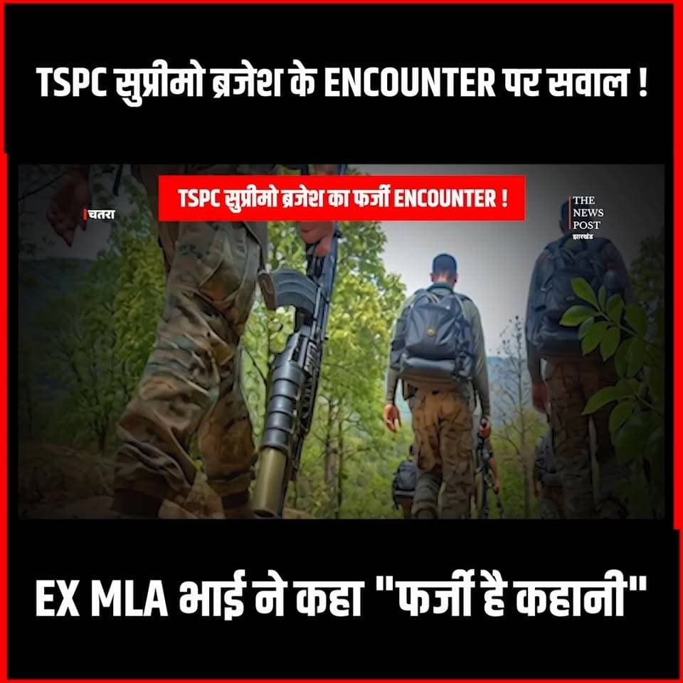 Naxal Story|TPC सुप्रीमो ब्रजेश गंझू Encounter फर्जी था?MLA भाई का आरोप :Chatra से उठाकर यूपी ले गए
#naxals #Brajeshganjhu #Chatra #jharkhand #tspc #naxalencounter #naxalsurrender