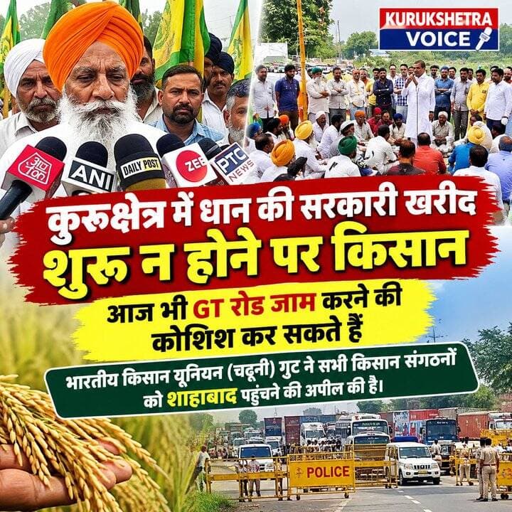 कुरुक्षेत्र में धान की सरकारी खरीद शुरू न होने पर किसान आज भी GT रोड जाम करने की कोशिश कर सकते हैं। भारतीय किसान यूनियन (चढूनी) गुट ने सभी किसान संगठनों को शाहाबाद पहुंचने की अपील की है। #kurukshetravoice